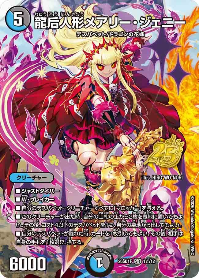 龍后人形メアリー・ジェニー