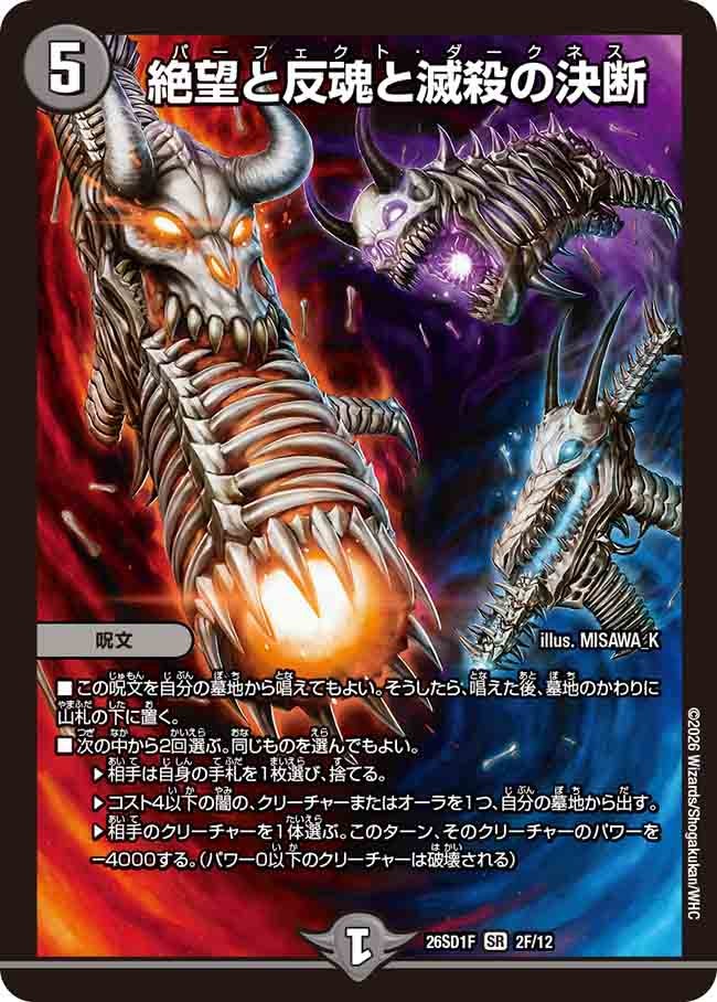 絶望と反魂と滅殺の決断