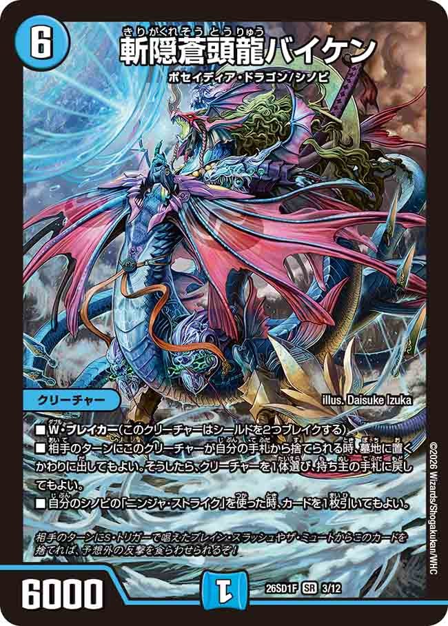 斬隠蒼頭龍バイケン