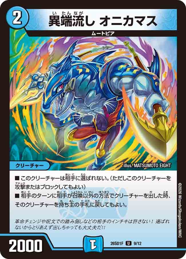 異端流し オニカマス