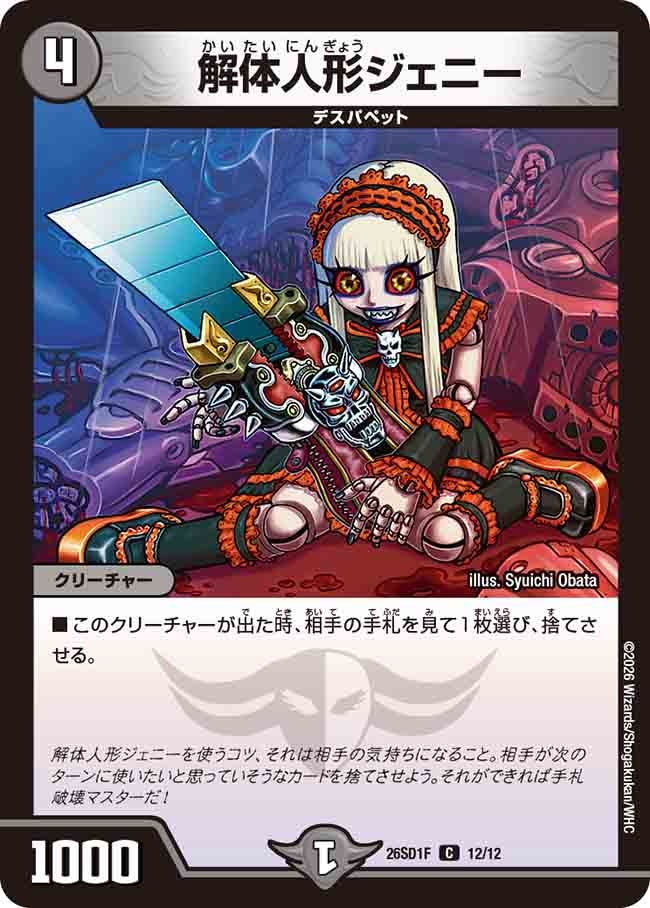 解体人形ジェニー