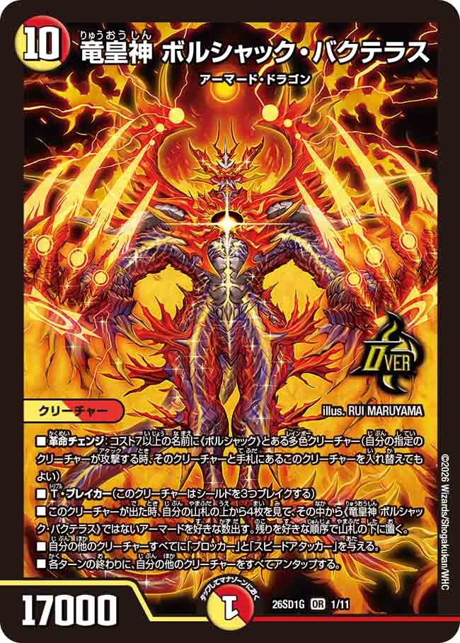 竜皇神 ボルシャック・バクテラス