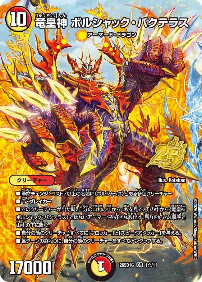 竜皇神 ボルシャック・バクテラス