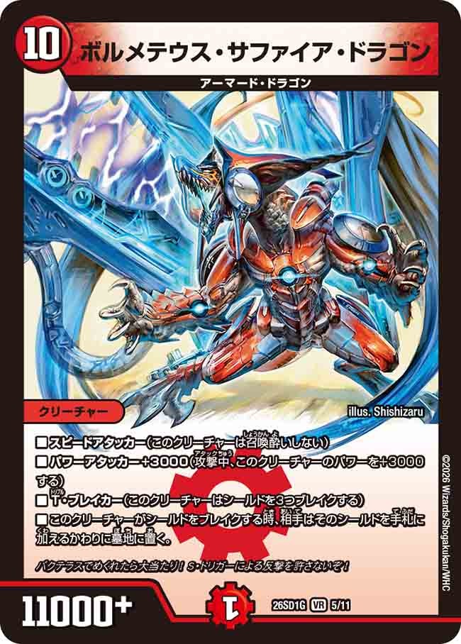 ボルメテウス・サファイア・ドラゴン