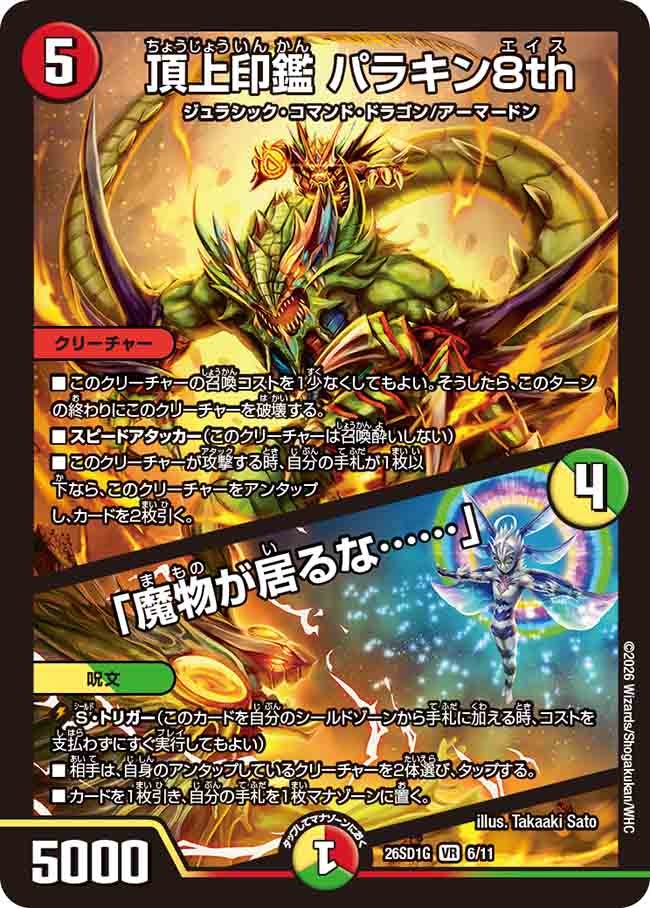 頂上印鑑 パラキン8th / 「魔物が居るな……」