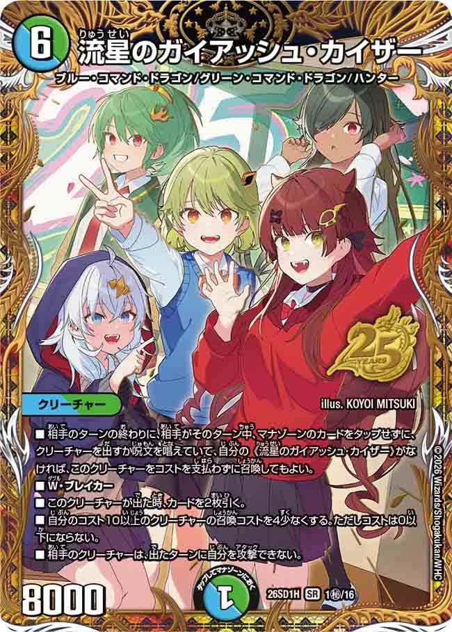 流星のガイアッシュ・カイザー