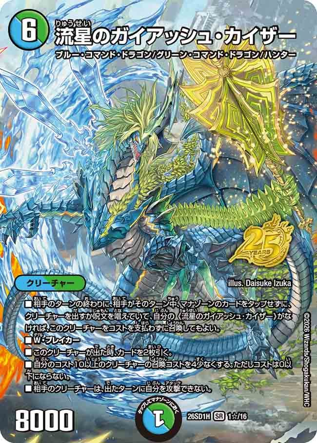 流星のガイアッシュ・カイザー