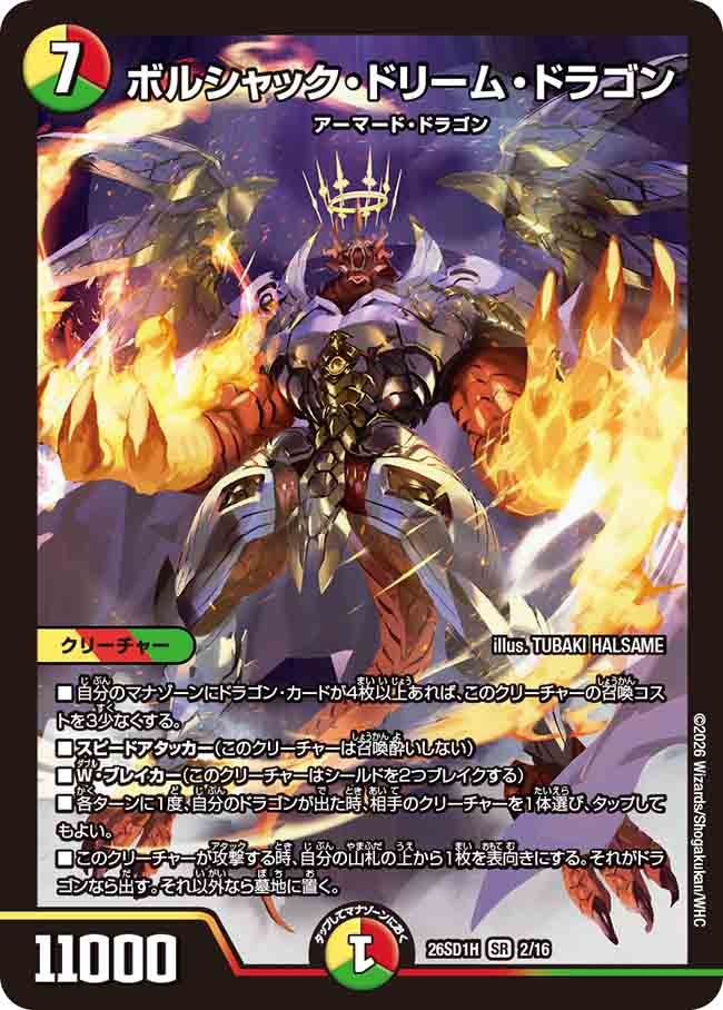 ボルシャック・ドリーム・ドラゴン