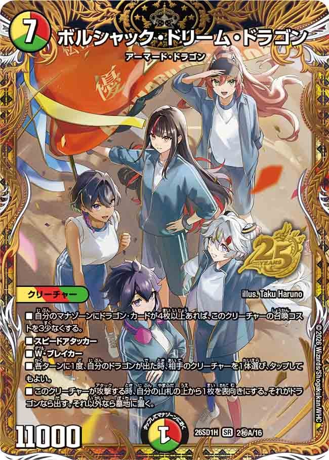 ボルシャック・ドリーム・ドラゴン
