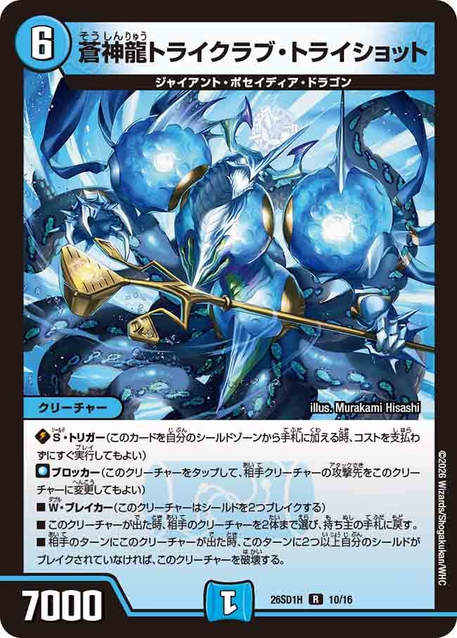 蒼神龍トライクラブ・トライショット