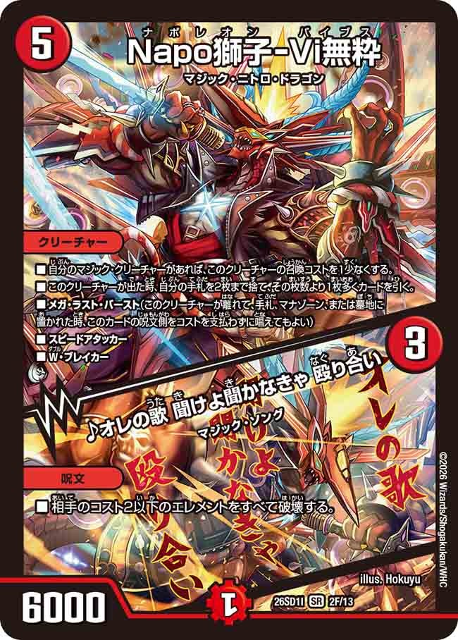 Napo獅子-Vi無粋 / ♪オレの歌 聞けよ聞かなきゃ 殴り合い