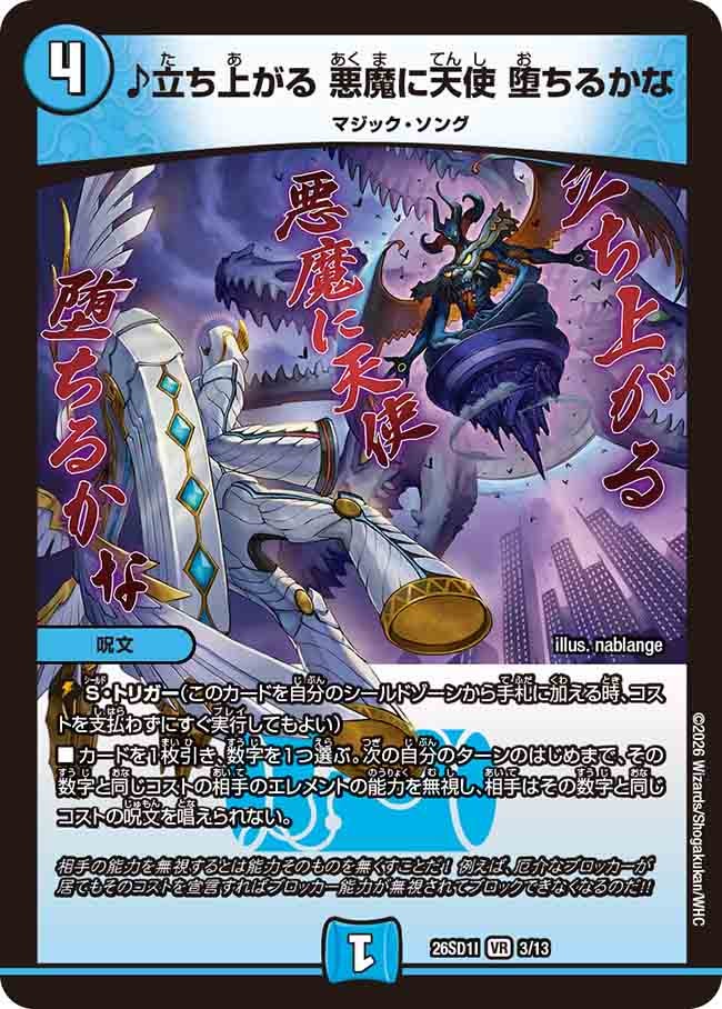 ♪立ち上がる 悪魔に天使 堕ちるかな