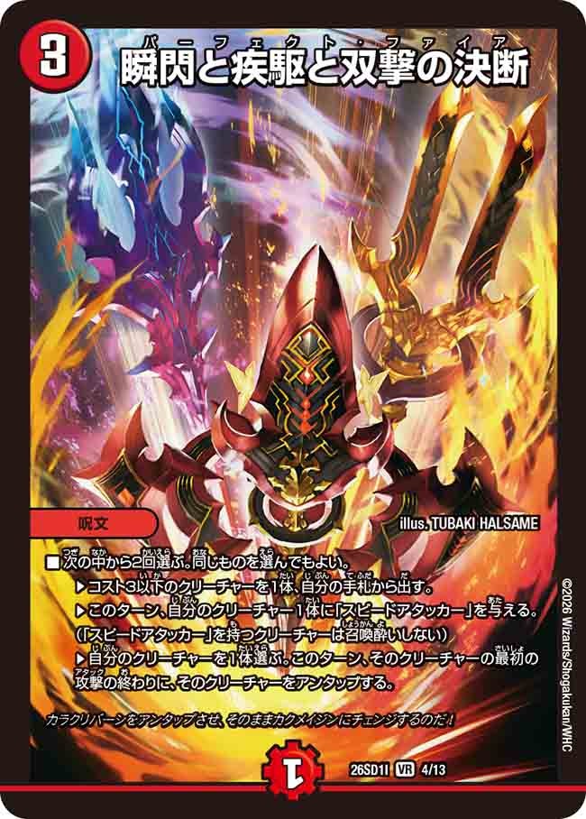 瞬閃と疾駆と双撃の決断