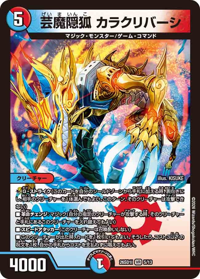 芸魔隠狐 カラクリバーシ