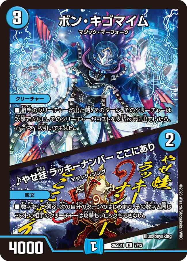 ボン・キゴマイム / ♪やせ蛙 ラッキーナンバー ここにあり