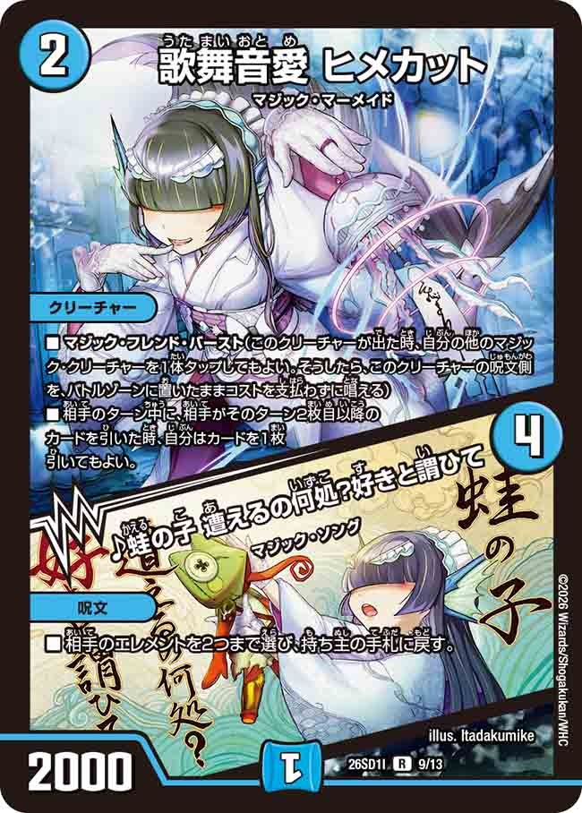 歌舞音愛 ヒメカット / ♪蛙の子 遭えるの何処?好きと謂ひて