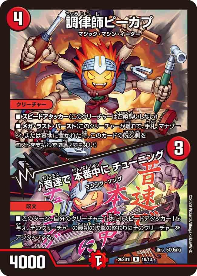 調律師ピーカプ / ♪音速で 本番中に チューニング