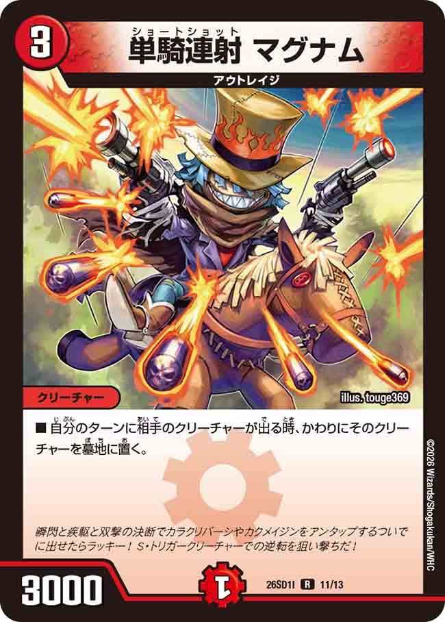 単騎連射 マグナム