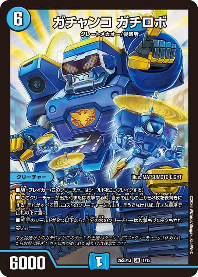 ガチャンコ ガチロボ