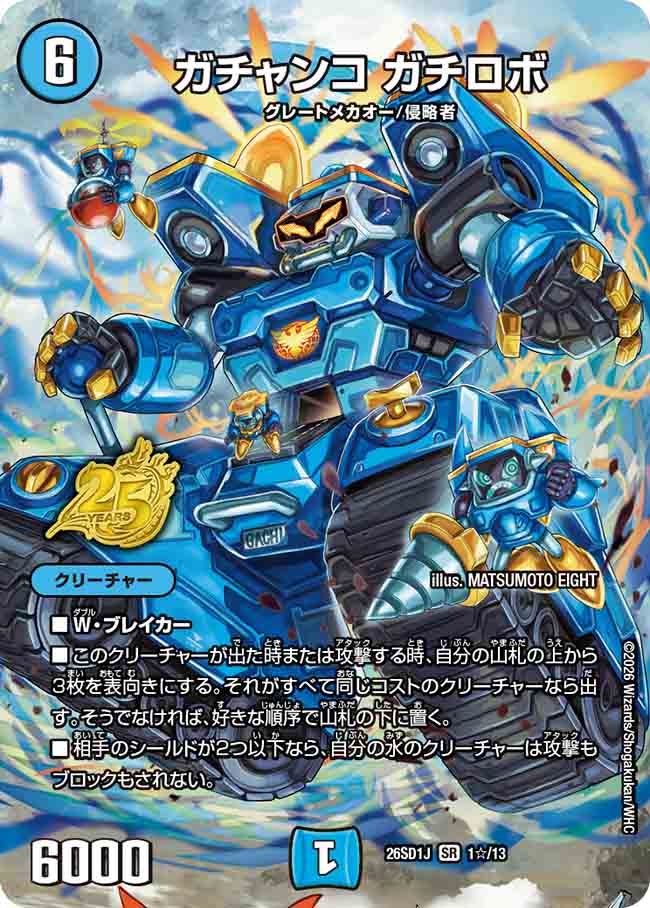 ガチャンコ ガチロボ