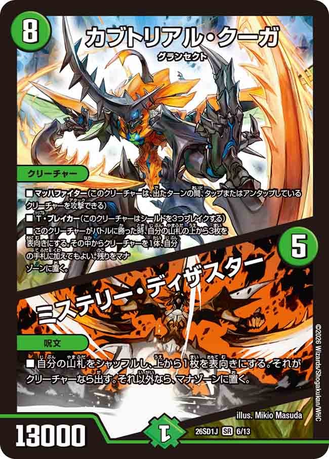 カブトリアル・クーガ / ミステリー・ディザスター