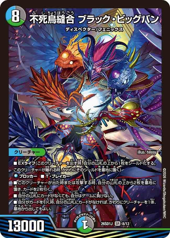 不死鳥縫合 ブラック・ビッグバン