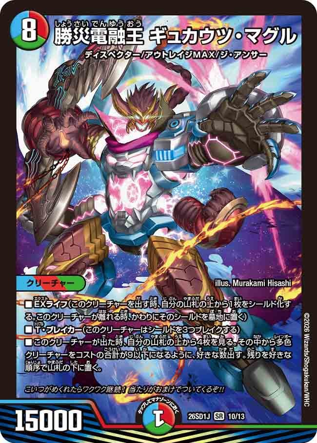 勝災電融王 ギュカウツ・マグル