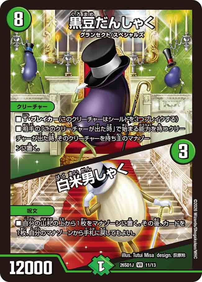 黒豆だんしゃく / 白米男しゃく