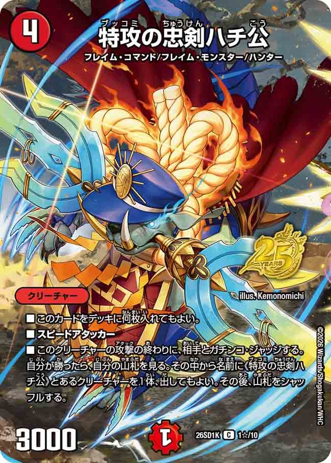 特攻の忠剣ハチ公