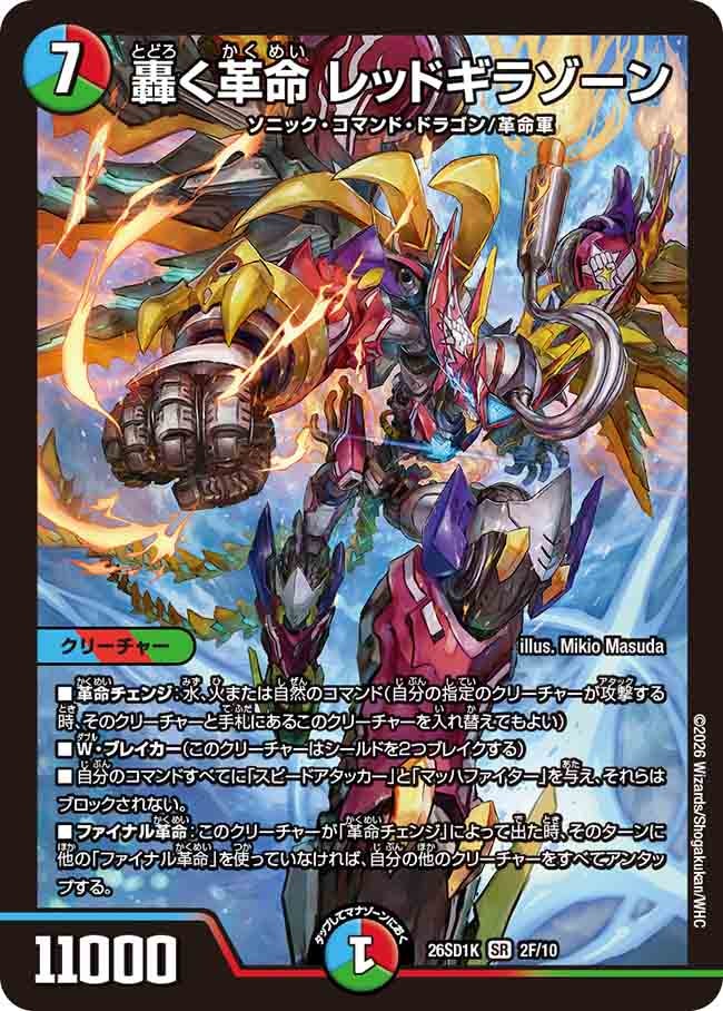 轟く革命 レッドギラゾーン