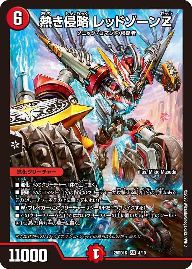 熱き侵略 レッドゾーンZ