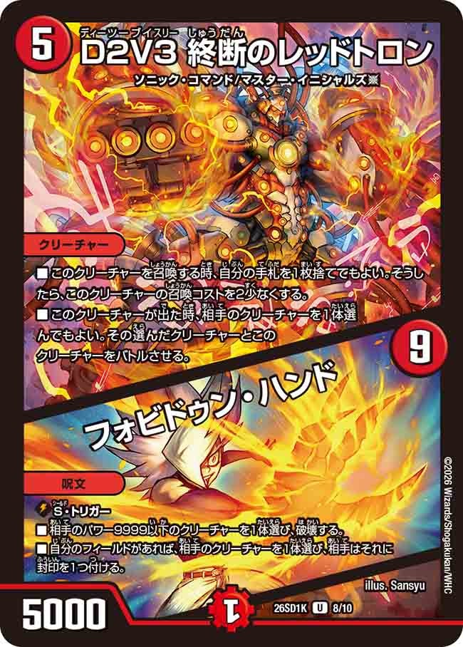 D2V3 終断のレッドトロン / フォビドゥン・ハンド