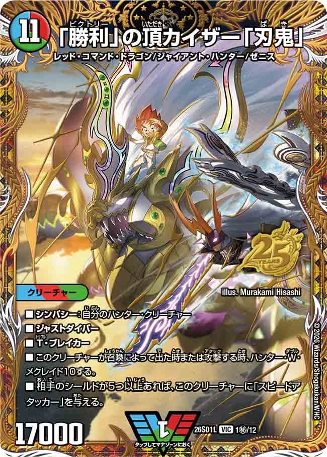 「勝利」の頂カイザー「刃鬼」