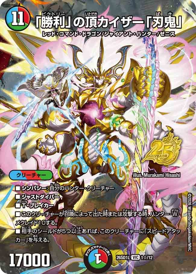 「勝利」の頂カイザー「刃鬼」
