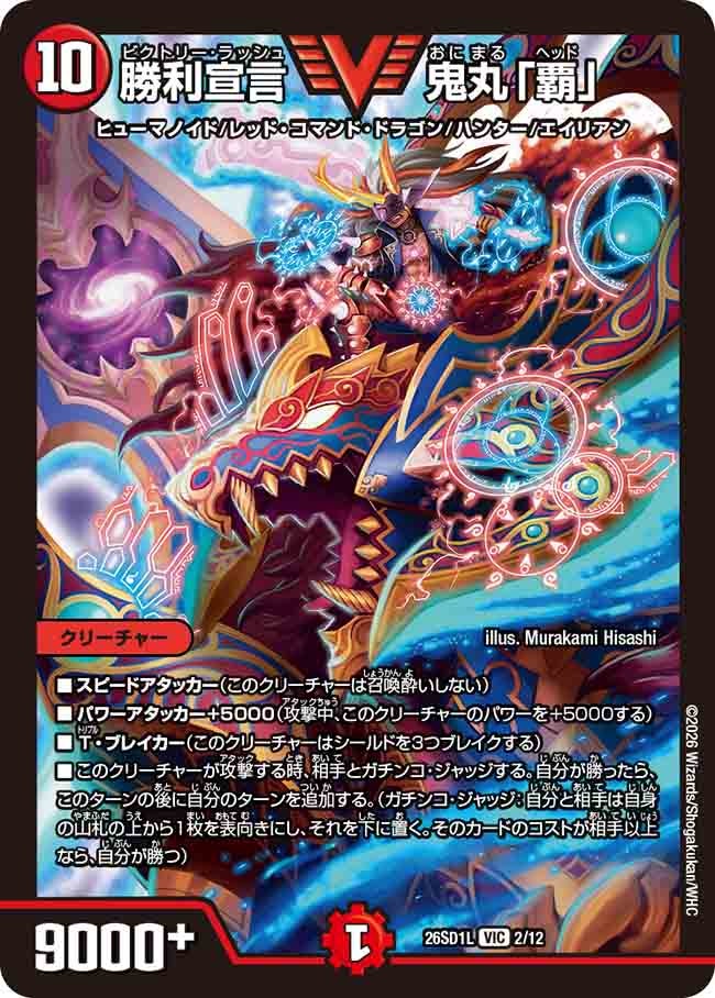 勝利宣言 鬼丸「覇」