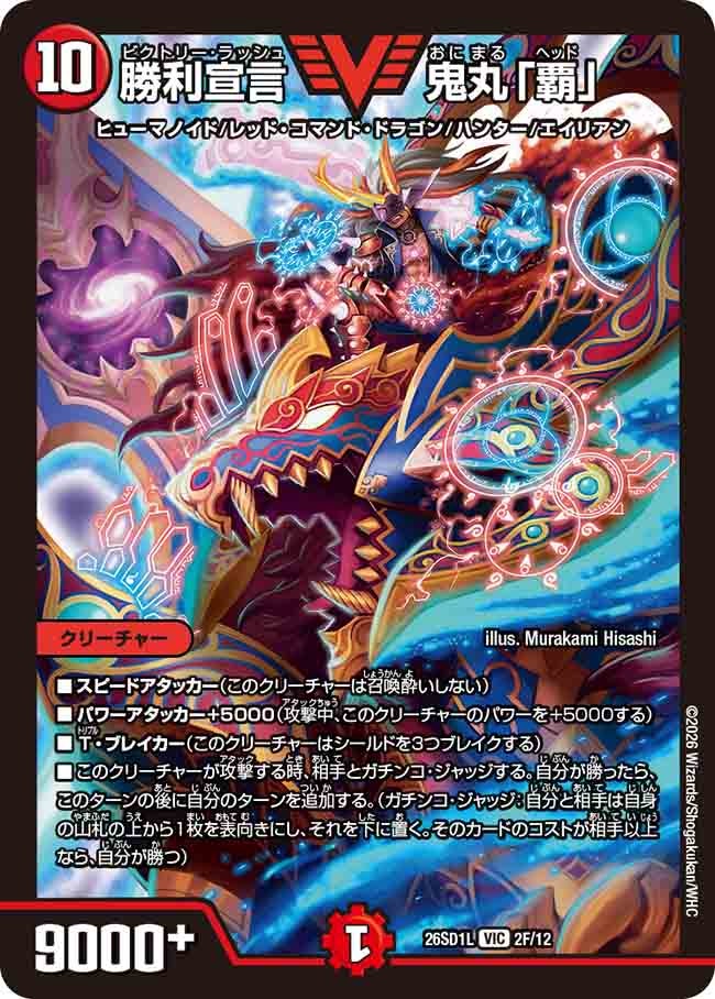 勝利宣言 鬼丸「覇」