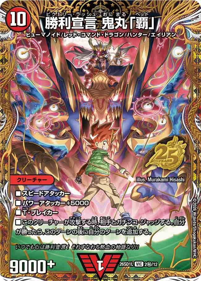 勝利宣言 鬼丸「覇」