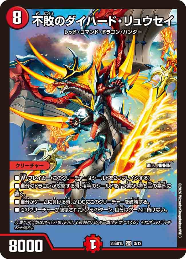 不敗のダイハード・リュウセイ