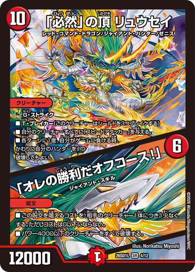 「必然」の頂 リュウセイ / 「オレの勝利だオフコース！」