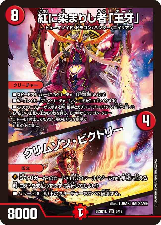 紅に染まりし者「王牙」 / クリムゾン・ビクトリー