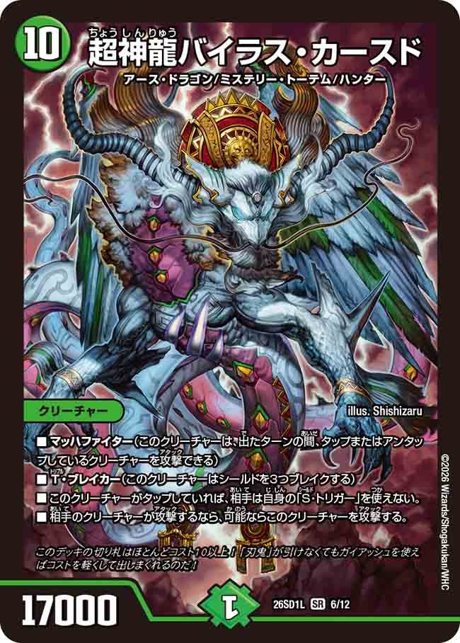 超神龍バイラス・カースド