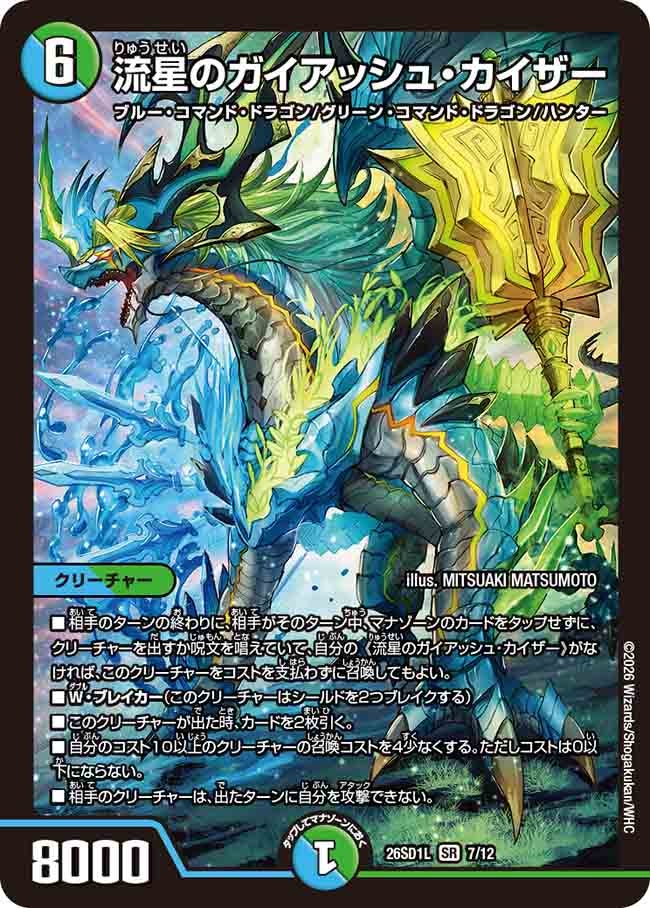 流星のガイアッシュ・カイザー