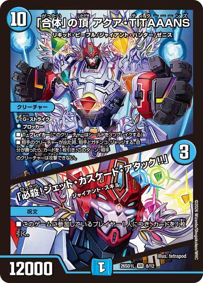 「合体」の頂 アクア・TITAAANS / 「必殺!ジェット・カスケード・アタック!!」