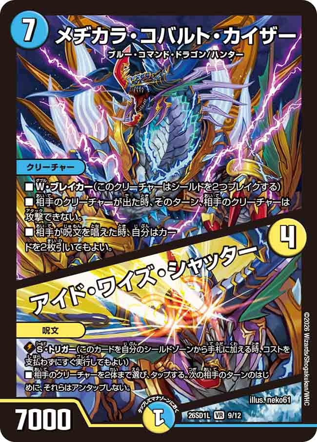 メヂカラ・コバルト・カイザー / アイド・ワイズ・シャッター