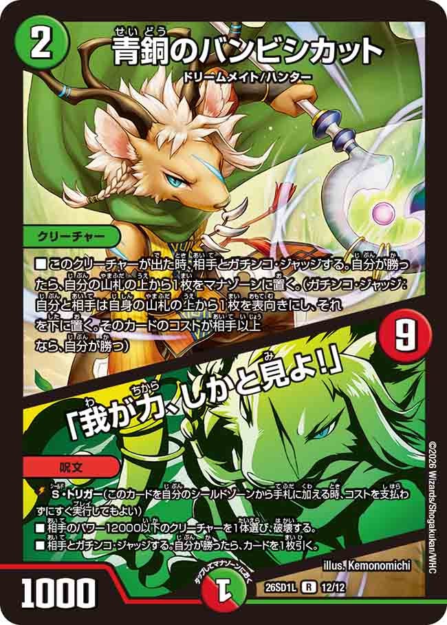青銅のバンビシカット / 「我が力、しかと見よ！」