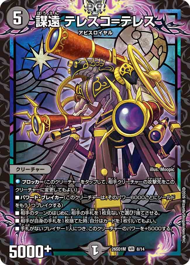 謀遠 テレスコ=テレス