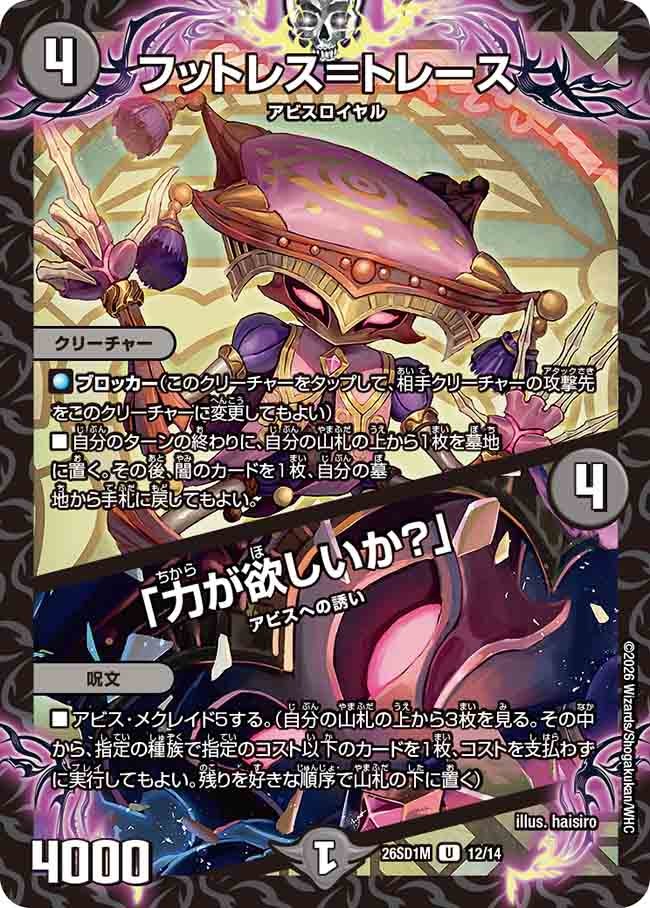 フットレス=トレース / 「力が欲しいか?」