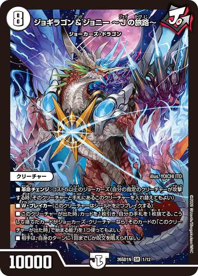 ジョギラゴン＆ジョニー ～Jの旅路～