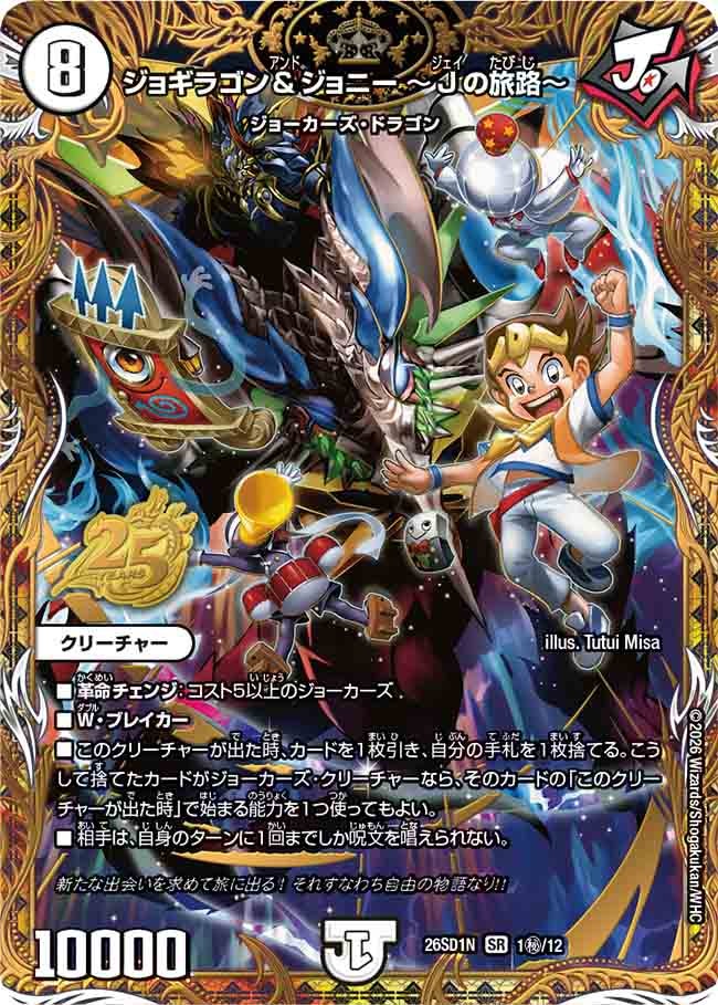 ジョギラゴン＆ジョニー ～Jの旅路～