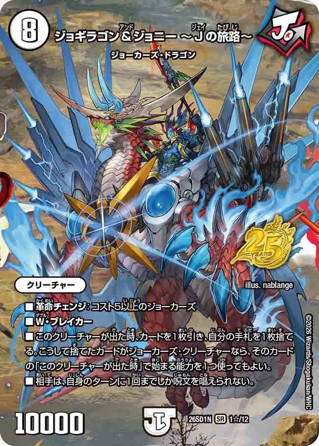 ジョギラゴン＆ジョニー ～Jの旅路～